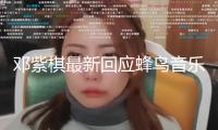 鄧紫棋最新回應蜂鳥音樂，已付出酬勞不會下架歌曲