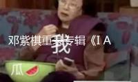 鄧紫棋重錄專輯《I AM GLORIA》網易云音樂上線 12首經典全新詮釋！