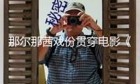那爾那茜戲份貫穿電影《鏢人》全片，網友：要么重拍，要么AI換臉