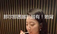 那爾那茜越扒越有！她背面牽扯出的人物關系網，沒一個是簡略的