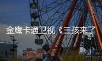 金鷹卡通衛視《三孩來了3》開播：董力自黑“愛的抽象化”，井朧接棒曹恩齊帶娃