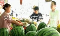采礦工程專家古德生院士去世