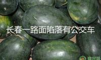 長(zhǎng)春一路面陷落有公交車和私家車墮入，市政部分：系自來(lái)水管線走漏所造成的