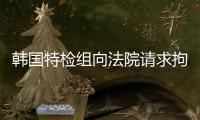 韓國(guó)特檢組向法院請(qǐng)求拘捕前總統(tǒng)尹錫悅