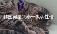 韓國男星文泰一供認性侵中國女子，或將獲刑7年