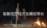 集聚低空經濟發展紐帶長三角！羅維智聯等企業在滬簽約意向落地