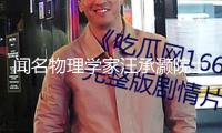 聞名物理學(xué)家汪承灝院士去世