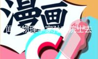 聞名物理學家孫鑫院士去世
