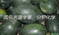 聞名光譜學(xué)家、分析化學(xué)家和教育家黃本立院士謝世