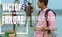 藥學家蔣華良院士去世