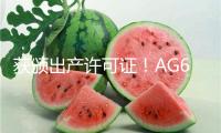 獲頒出產(chǎn)許可證！AG600飛機正式邁入批量出產(chǎn)階段