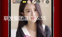 聯(lián)發(fā)集團溢價46.55%競得深圳龍華區(qū)宅地，專家：土地市場決心逐漸修正