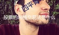 股票的網格交易法是什么？