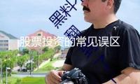 股票投資的常見誤區