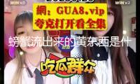 螃蟹流出來的黃東西是什么