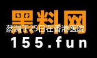 蔡瀾于25日在香港醫(yī)院慈祥離世 現(xiàn)在遺體已火化