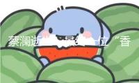 蔡瀾逝世，最終一位“香港四大文人”離場(chǎng)，生前曾多次回復(fù)網(wǎng)友怎么面臨逝世