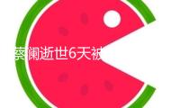 蔡瀾逝世6天被炮轟逼良為娼，助理發聲弄清，炮轟者已被禁言！