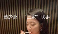 董少鵬：“三家”聯手，構建資本市場新機制