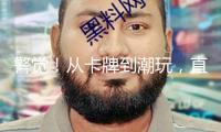 警覺！從卡牌到潮玩，直播間拆盲盒盯上孩子