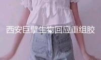 西安巨擘生物回應(yīng)重組膠原蛋白產(chǎn)品有關(guān)問題