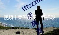 視頻丨美國航空一客機(jī)發(fā)動(dòng)機(jī)起火歸航，無人受傷