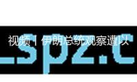 視頻丨伊朗總統(tǒng)觀察遭以軍轟炸的國家電視臺(tái)大樓
