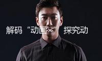解碼“動畫×” 探究動畫工業的無限鴻溝