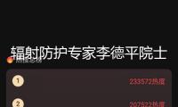 輻射防護專家李德平院士去世