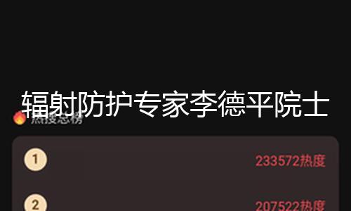 【黑科網今日黑科首頁】黑科網今日黑科首頁輻射防護