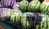 達喀爾青奧會迎倒計時500天 功夫將正式登上奧運舞臺