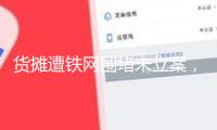 貨攤遭鐵網圍堵未立案，河北三河一男人申述警方獲法院支撐，當地正催促處理