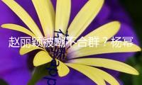 趙麗穎被嘲不合群？楊冪高情商獲贊，多年“爾虞我詐”輸贏揭曉