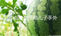 趙德胤牽趙麗穎兒子手外出 兩人聯系引猜想