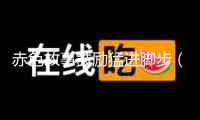 赤色故事鼓勵猛進(jìn)腳步（銘記前史 思念先烈）