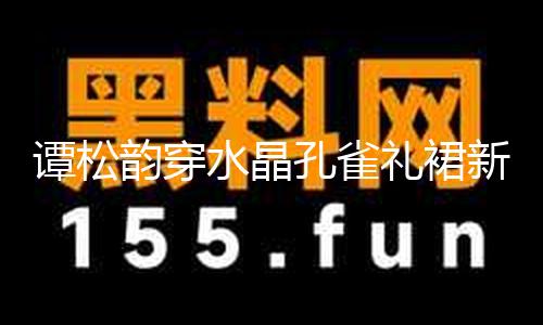 【瓜神網】她著藍水晶孔雀禮裙