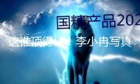 這誰(shuí)頂?shù)米。±钚∪綄?xiě)真賞