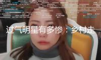 過氣明星有多慘：鄉(xiāng)村走穴，窮到只剩100萬，擺攤還賬，面子呢？