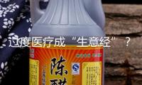 過度醫療成“生意經”？仁心仁術不能被銅臭腐蝕