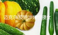 邁克爾·皮特涉嫌性侵女友被捕 自己申辯無罪