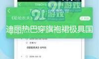 迪麗熱巴穿旗袍裙極具國風雅韻！宛如花仙芳香四溢