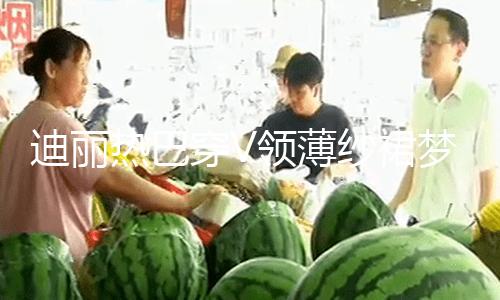 【吃瓜大合集】迪麗迪麗迪麗非常夢境唯美