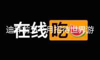 迪拜前五個(gè)月招待世界游客868萬人次，同比增加7%
