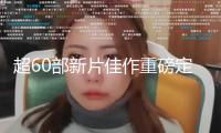 超60部新片佳作重磅定檔！2025年暑期檔團聚影院