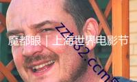 魔都眼｜上海世界電影節(jié)金爵獎(jiǎng)紅毯落幕，萬(wàn)茜獲最佳女演員獎(jiǎng)