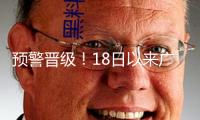 預(yù)警晉級！18日以來廣西共20條河流呈現(xiàn)超洪水