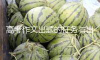 高考作文出題的任務(wù)與出路