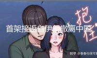 首架接返自伊朗撤離中國公民暫時航班抵京