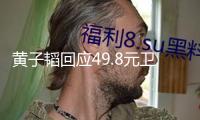 黃子韜回應49.8元衛生巾被炒到190元