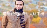 鹿晗暴瘦似紙片人認(rèn)不出，健康問題再引憂慮，網(wǎng)友對(duì)此總說紛紜